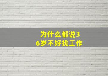 为什么都说36岁不好找工作