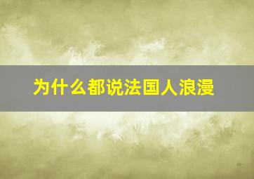 为什么都说法国人浪漫