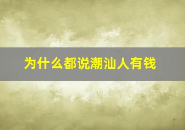 为什么都说潮汕人有钱