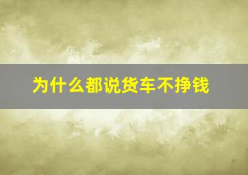 为什么都说货车不挣钱