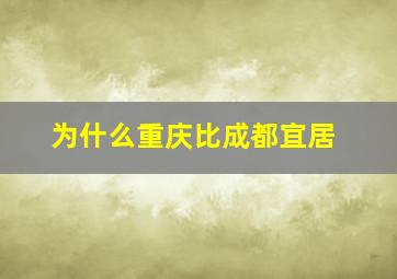 为什么重庆比成都宜居