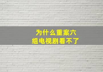 为什么重案六组电视剧看不了