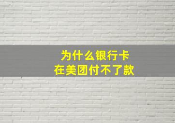 为什么银行卡在美团付不了款