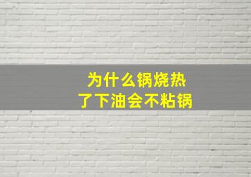 为什么锅烧热了下油会不粘锅