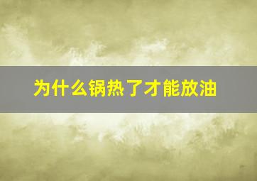 为什么锅热了才能放油