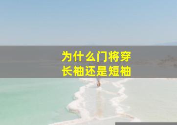 为什么门将穿长袖还是短袖