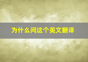 为什么问这个英文翻译