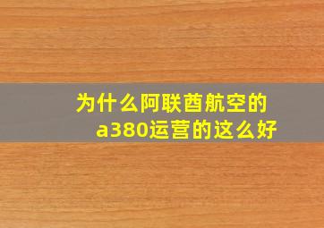 为什么阿联酋航空的a380运营的这么好