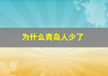 为什么青岛人少了