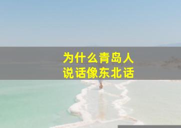 为什么青岛人说话像东北话