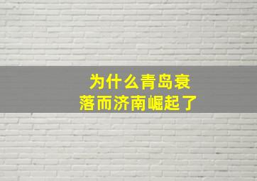 为什么青岛衰落而济南崛起了