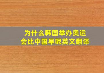 为什么韩国举办奥运会比中国早呢英文翻译