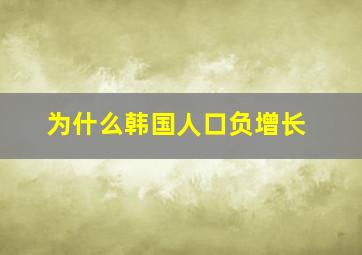 为什么韩国人口负增长