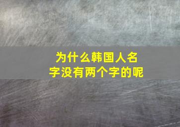 为什么韩国人名字没有两个字的呢