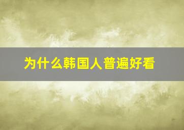 为什么韩国人普遍好看