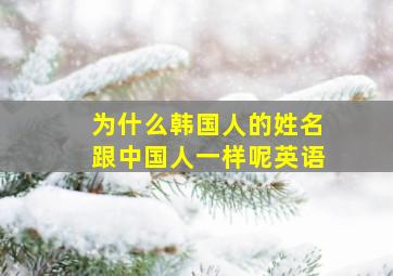 为什么韩国人的姓名跟中国人一样呢英语