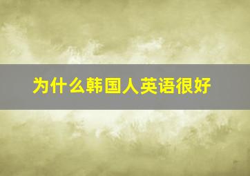 为什么韩国人英语很好