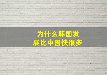 为什么韩国发展比中国快很多