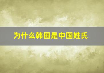 为什么韩国是中国姓氏