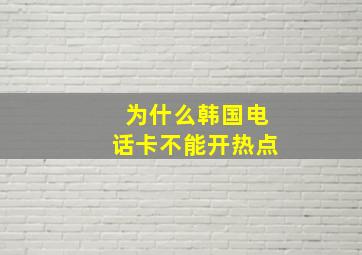 为什么韩国电话卡不能开热点