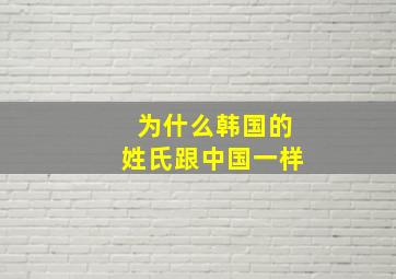 为什么韩国的姓氏跟中国一样