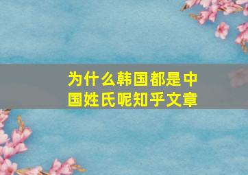 为什么韩国都是中国姓氏呢知乎文章