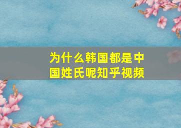 为什么韩国都是中国姓氏呢知乎视频