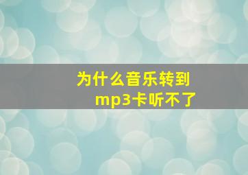 为什么音乐转到mp3卡听不了