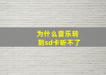 为什么音乐转到sd卡听不了