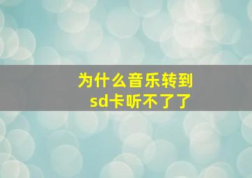 为什么音乐转到sd卡听不了了