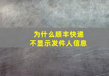 为什么顺丰快递不显示发件人信息