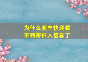 为什么顺丰快递看不到寄件人信息了