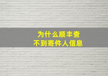 为什么顺丰查不到寄件人信息