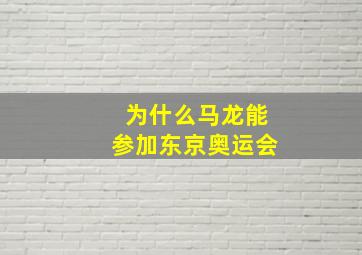 为什么马龙能参加东京奥运会