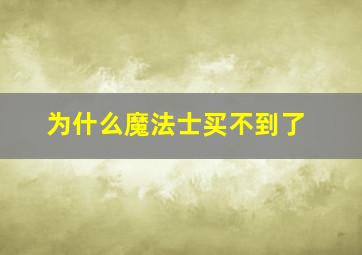 为什么魔法士买不到了