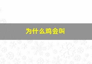 为什么鸡会叫