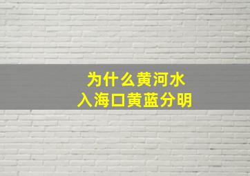 为什么黄河水入海口黄蓝分明