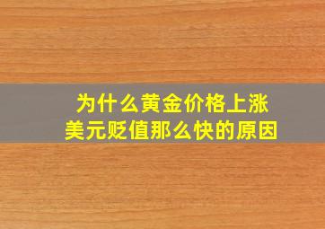 为什么黄金价格上涨美元贬值那么快的原因