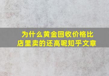 为什么黄金回收价格比店里卖的还高呢知乎文章