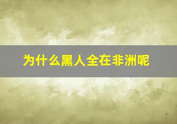 为什么黑人全在非洲呢