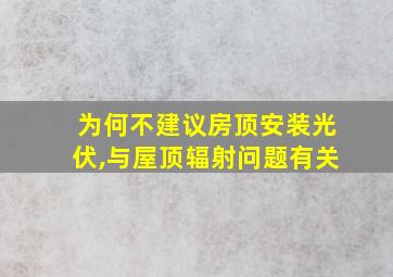 为何不建议房顶安装光伏,与屋顶辐射问题有关