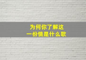 为何你了解这一份情是什么歌