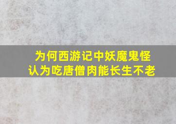 为何西游记中妖魔鬼怪认为吃唐僧肉能长生不老