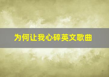 为何让我心碎英文歌曲