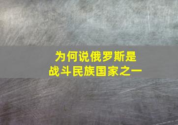 为何说俄罗斯是战斗民族国家之一