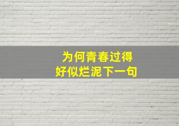 为何青春过得好似烂泥下一句