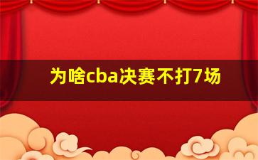 为啥cba决赛不打7场