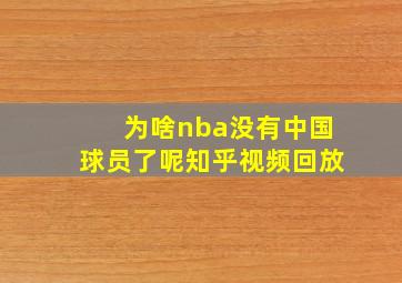 为啥nba没有中国球员了呢知乎视频回放