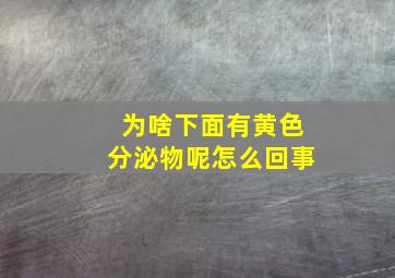 为啥下面有黄色分泌物呢怎么回事