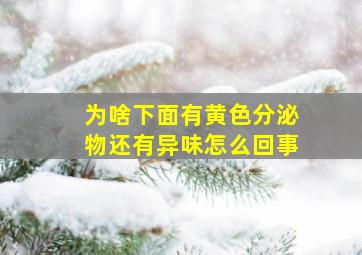 为啥下面有黄色分泌物还有异味怎么回事